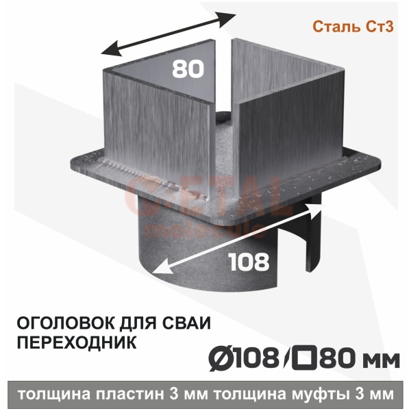 Оголовок для сваи переходник 108/80 квадрат