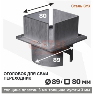 Оголовок для сваи переходник 89/80 квадрат